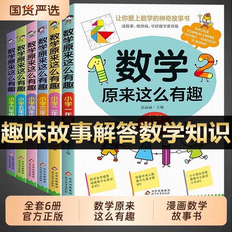 数学原来这么有趣可以这样学关于的课外书小学生一二三年级四年级至五六必读正版阅读书籍数理化趣味故事漫画书就是神奇游戏