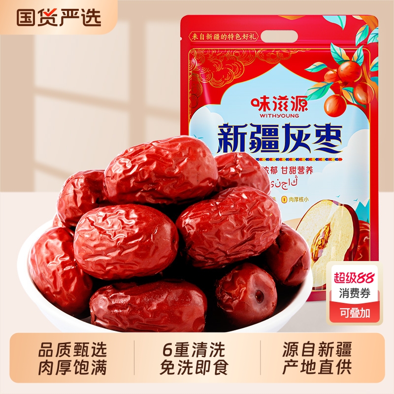 味滋源红枣新疆和田大枣新货精选特产免洗若羌灰枣开袋即食小零食