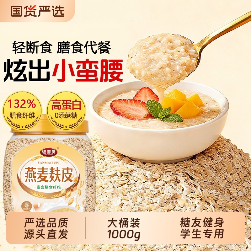 纯燕麦麸皮1000g高纤燕麦无糖精代餐营养早餐原味食用饱腹麦片