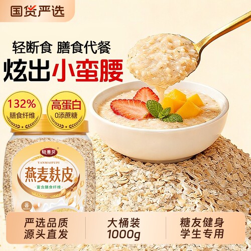纯燕麦麸皮1000g高纤燕麦无糖精代餐营养早餐原味食用饱腹麦片