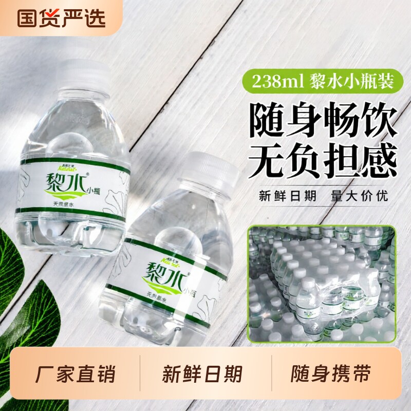 黎水天然泉水238ml*12瓶饮用水迷你小瓶非矿整箱批发厂家直销特价
