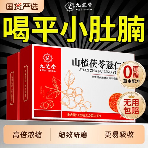 山楂茯苓薏仁饮【销量100W】