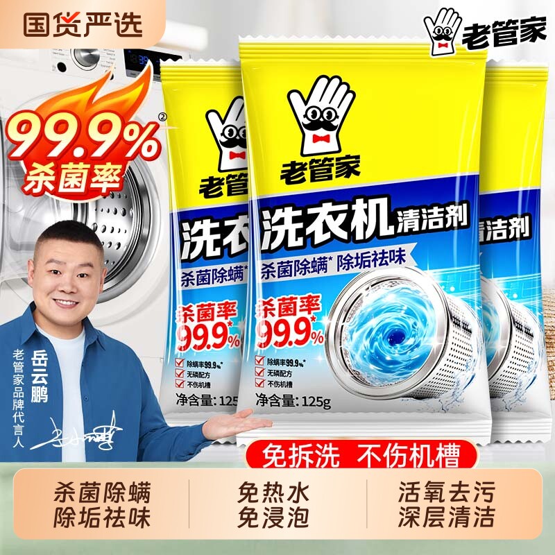 老管家洗衣机清洗剂强力杀菌除垢活氧去污深度清洁剂滚筒波轮专用