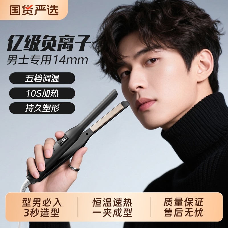 扬子男生夹板直板夹专用卷发棒男士负离子烫发夹蓬松宿舍神器造型