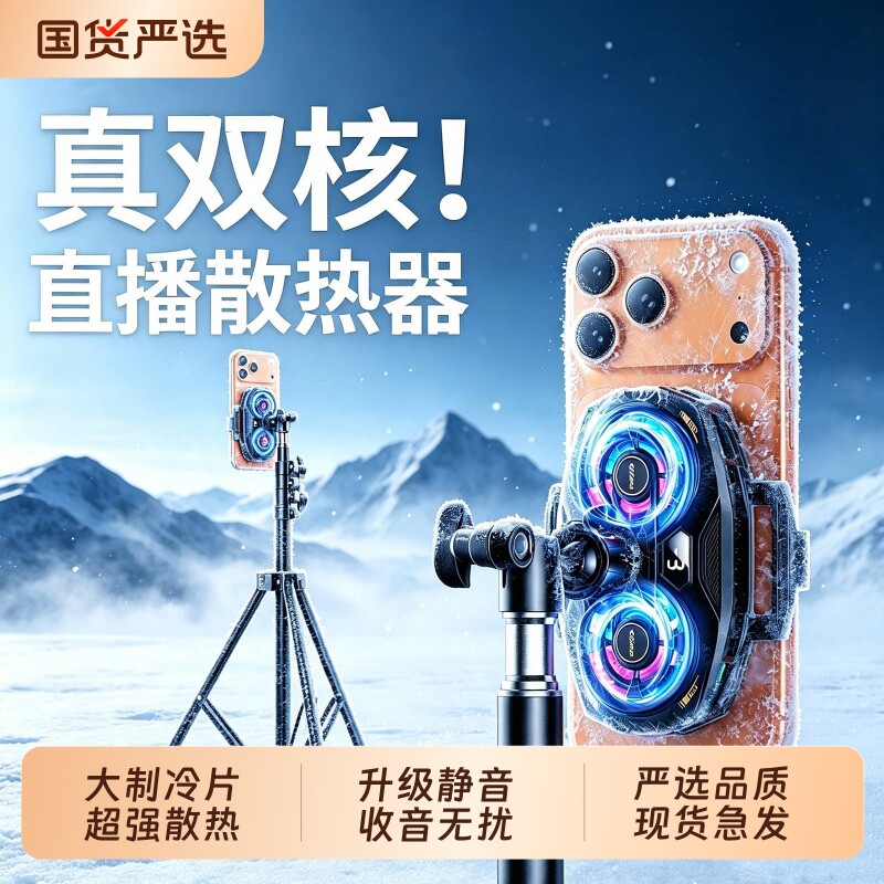 手机直播专用制冷散热器降温神器图片