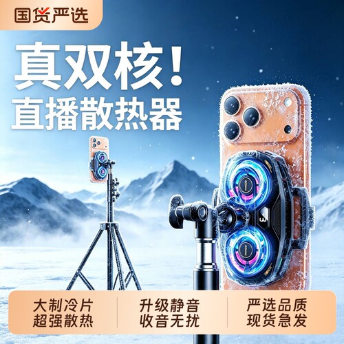 手机直播专用制冷散热器降温神器