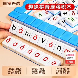 汉语拼音麻将字母儿童趣味幼儿园小学一年级益智玩具桌游对战表情