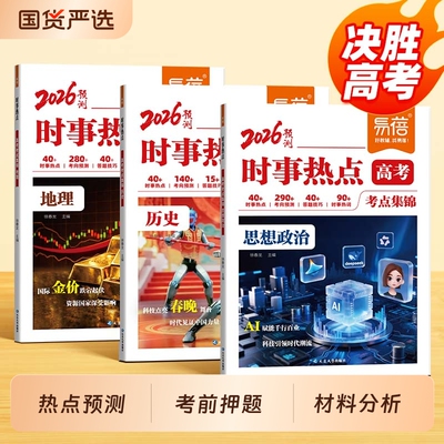 高中政史地时事热点押题预测