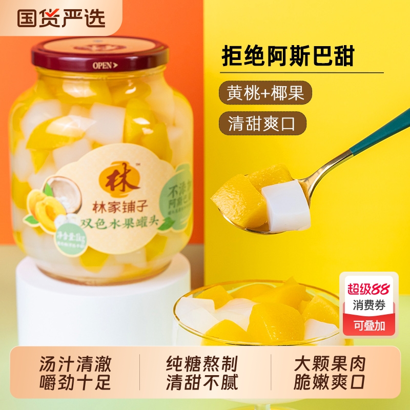 林家铺子双色水果黄桃椰果罐头1000g经典水果罐头大罐玻璃瓶零食