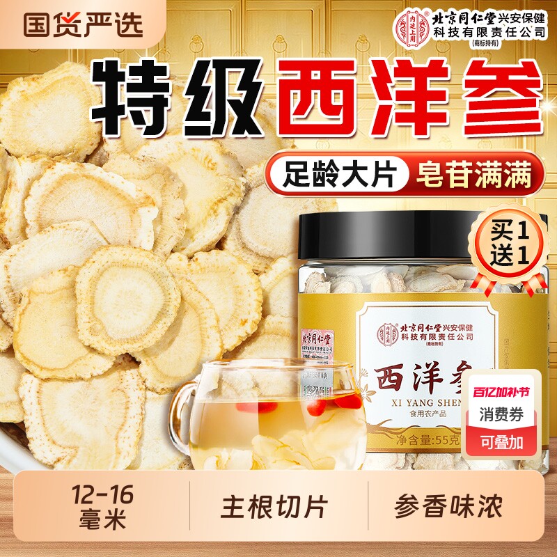 北京同仁堂内廷上用长白山西洋参切片花旗参中药材官方旗舰店正品