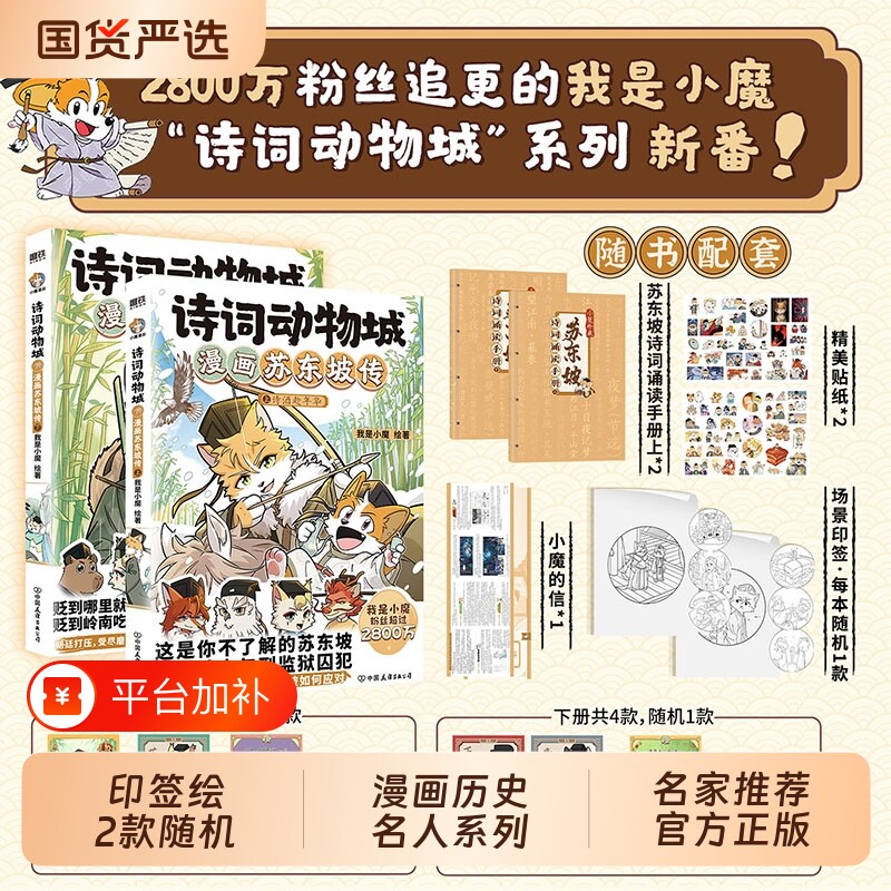 新书苏东坡传！诗词动物城漫画杜牧刘禹锡孟浩然李白杜甫王维传我是小魔当家今天开始学买菜动物设定的科普历险记搞笑咕咕咕大侦探