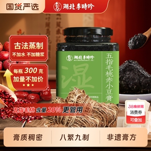 李时珍五指毛桃茯苓膏伏湿膏古方山楂赤小豆膏桑葚清养膏祛湿茶饮