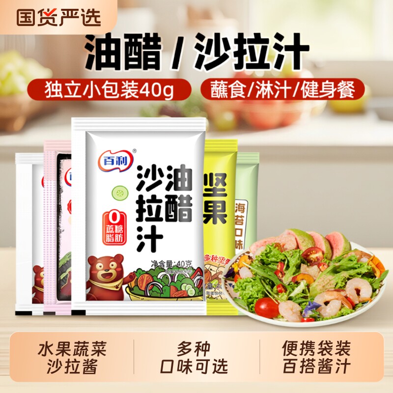 百利油醋沙拉汁小包装40g蔬菜沙拉调味料轻食专用焙煎芝麻袋装