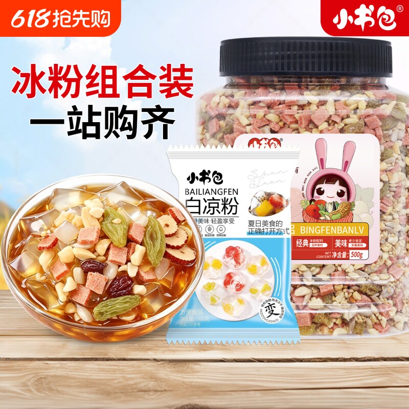 小书包冰粉配料500g伴侣摆摊山楂雪花零食调料盒白凉粉新鲜优选