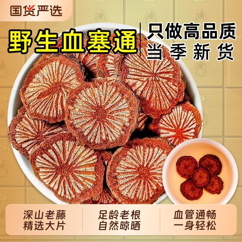 云南野生血塞通中药材正品大血藤老红藤片脑血通搭丹参川芎片泡水