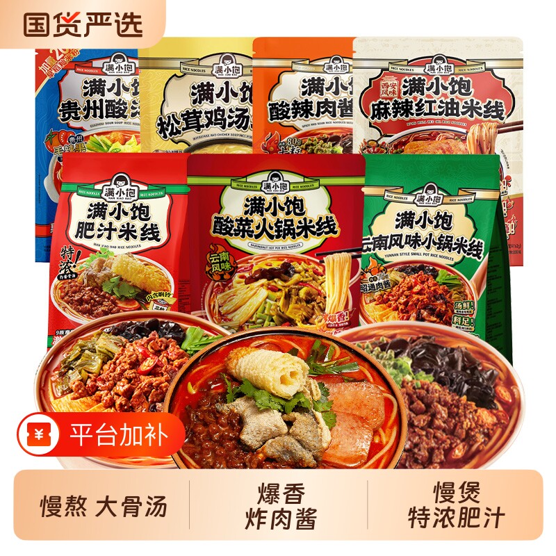 满小饱肥汁米线速食|万人加购