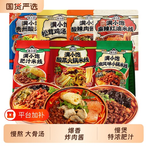 满小饱肥汁米线速食|千人回购