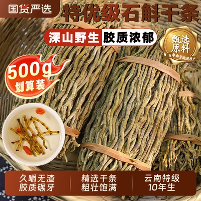 铁皮石斛干条中药材10年野生云南特级石斛滋补官方旗舰店枫斗煲汤