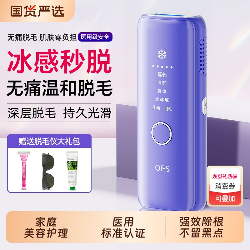 OES冰点脱毛仪器学生党医用家用全身私处唇腋毛女士专用脱毛神器