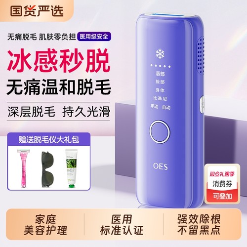 OES冰点脱毛仪器学生党医用家用全身私处唇腋毛女士专用脱毛神器