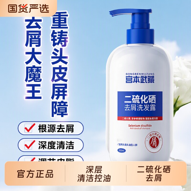 宫本武藏二硫化硒去屑止痒
