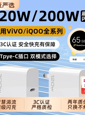 长份适用VIVO120W充电器头X100Pro/X90S手机充电头IQOO13/12/11/10快充200W闪充Neo9/Z8/7SE竞速版
