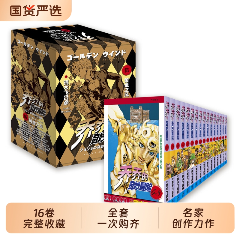【合集任选】乔乔的奇妙冒险 第一二三五部黄金之风+周年纪念册 JOJO的奇妙冒险1-5漫画书简体中文版 荒木飞吕彦 岸边露伴一动不动