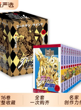【合集任选】乔乔的奇妙冒险 第一二三五部黄金之风+周年纪念册 JOJO的奇妙冒险1-5漫画书简体中文版 荒木飞吕彦 岸边露伴一动不动