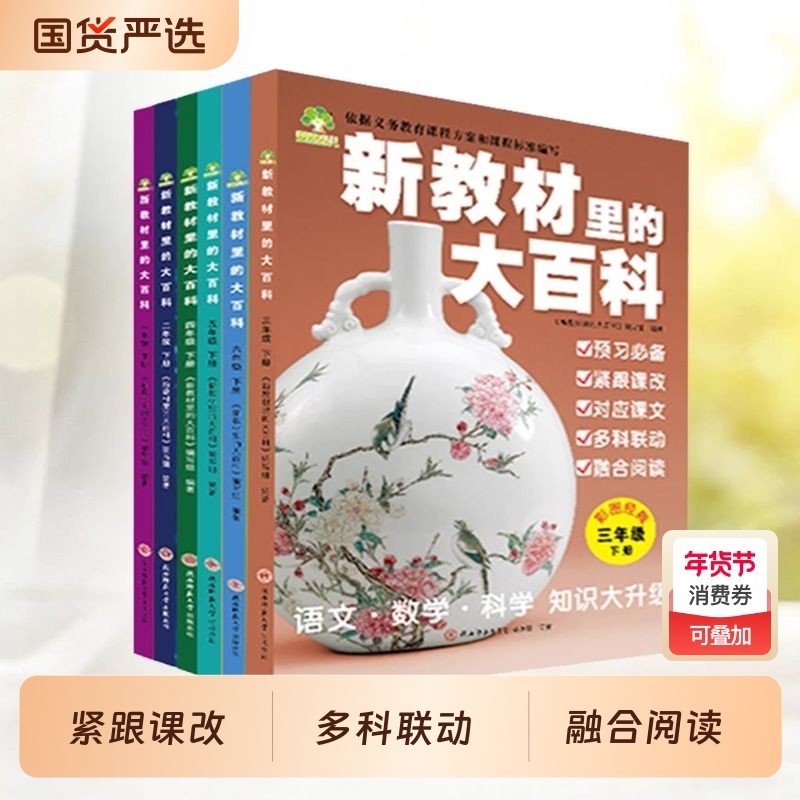 新教材里的大百科2026下册同步教一二三四五六年级语文数学科学课文知识拓展百科常识小学生阅读书籍同步课本里的百科全书,书籍/杂志/报纸,小学教辅,淘宝优惠券,粉丝福利购,淘宝优惠卷