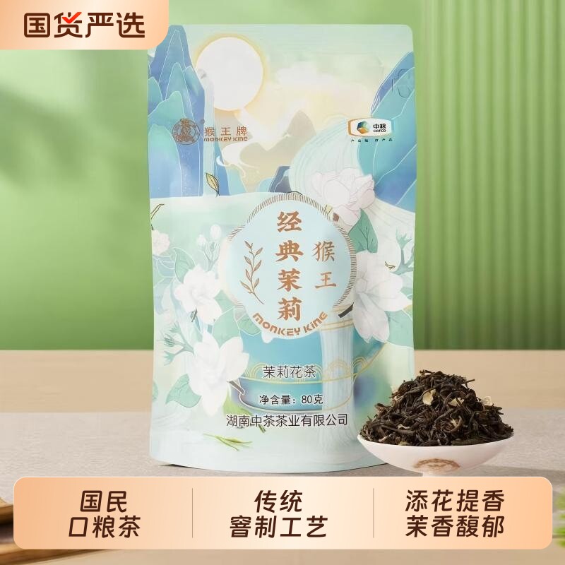 猴王经典茉莉花茶传统味道80g袋装散茶浓香型茉莉飘雪绿茶