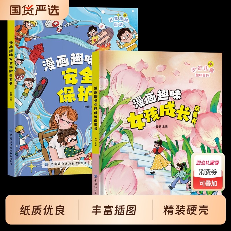 【抖音同款】漫画趣味男孩女孩成长安全保护启蒙书自控力社交力儿童百