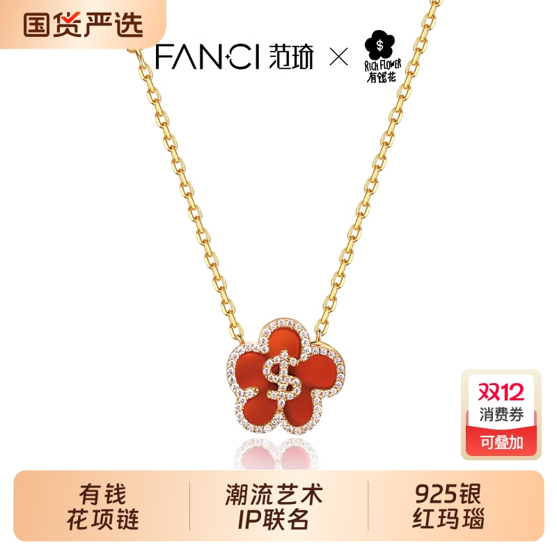 Fanci范琦有钱花红玛瑙生日礼物