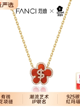 Fanci范琦有钱花红玛瑙生日礼物