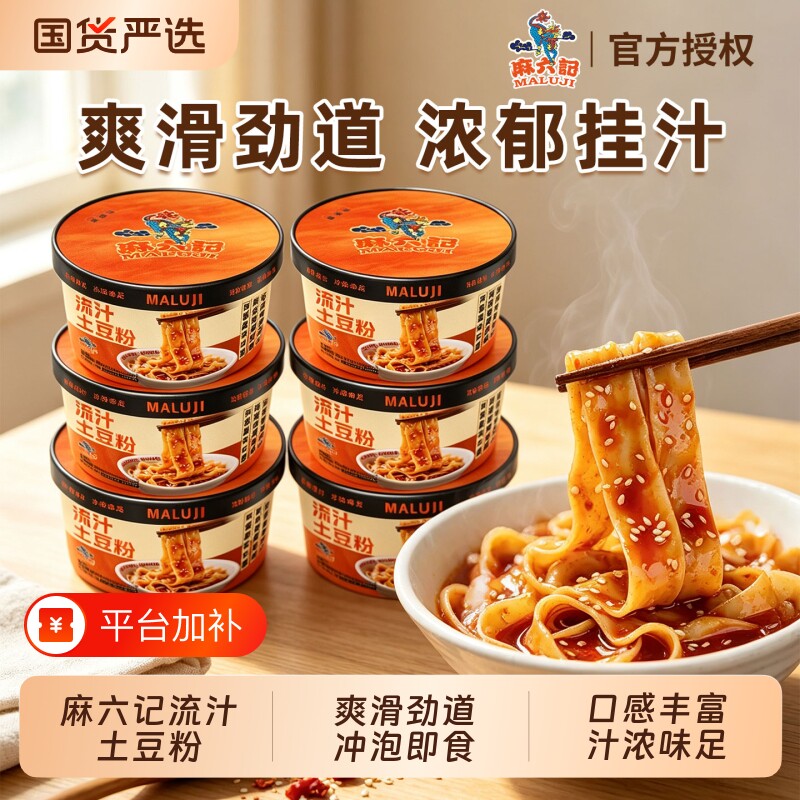 麻六记流汁土豆粉桶装免煮冲泡宽粉即食鲜湿粉方便速食食品夜宵