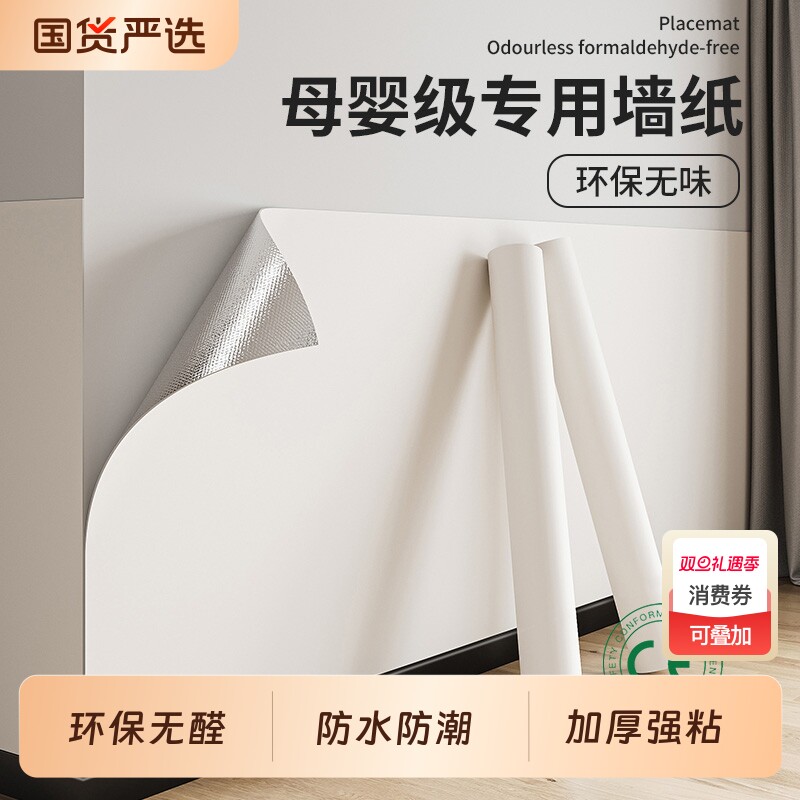 墙纸自粘防水防潮墙壁贴纸宿舍墙面壁纸家用白色背景墙贴纸卧室