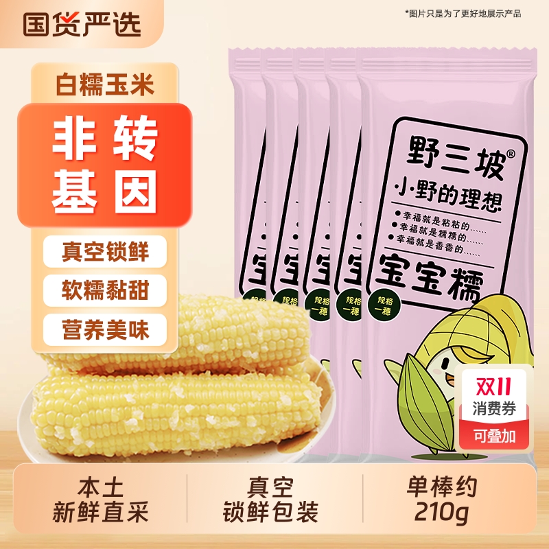 野三坡新鲜采摘黄糯玉米白糯玉米10棒真空粘糯玉米苞米旗舰店
