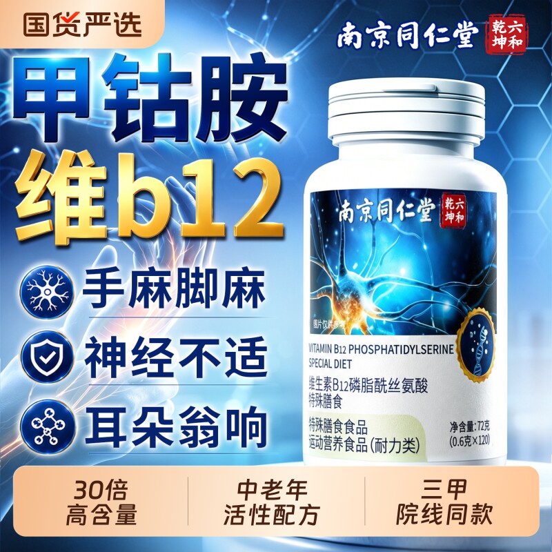 同仁堂甲钴胺营养神经维生素b12正品官方旗舰店修复非钾古铵100
