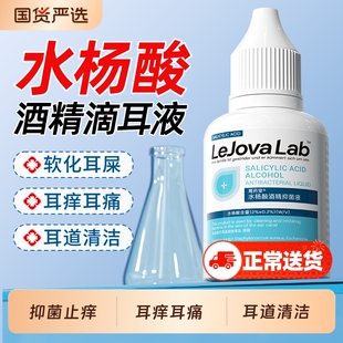 乐就水杨酸酒精滴耳液止痒抑菌耳垢清洁软化耳屎耳道抑菌液人用