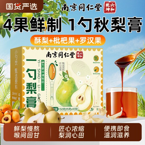 同仁堂秋梨膏润肺|超3000次加购