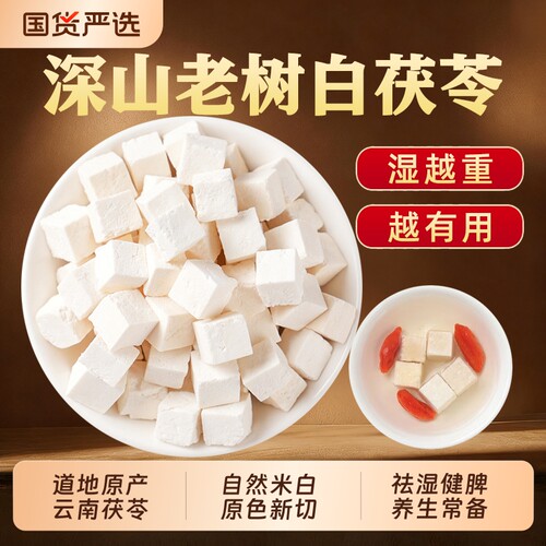 云南茯苓中药材泡水喝野生白茯苓粉养生茶干伏苓块正品官方旗舰店