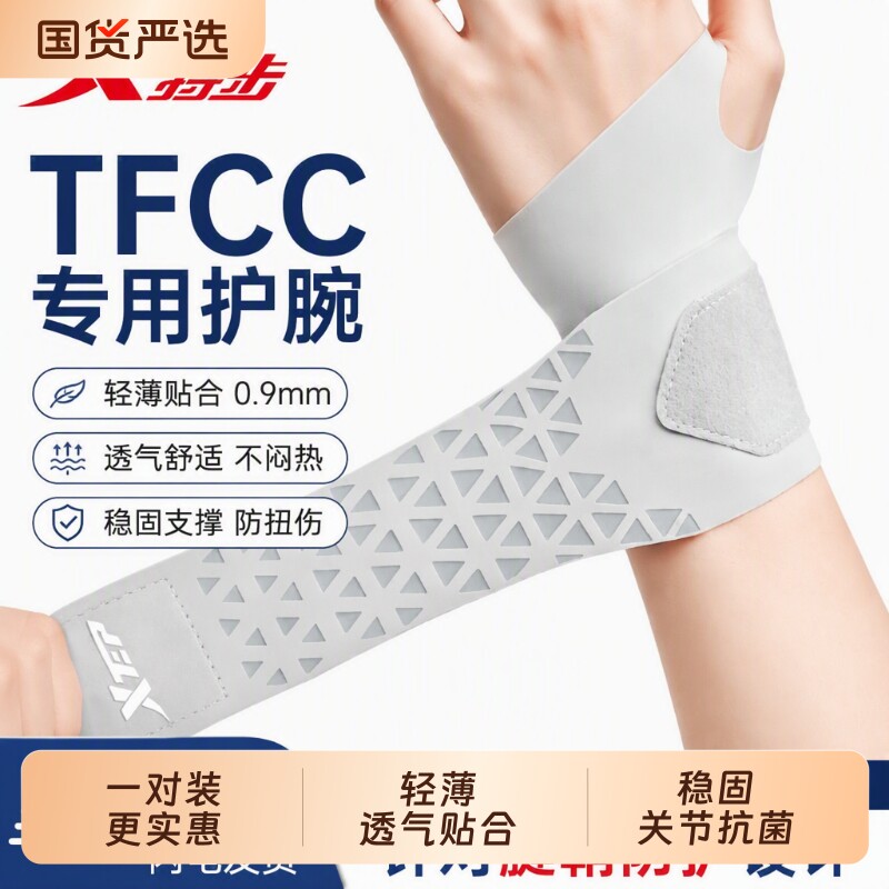 特步运动tfcc护腕健身透气男女扭手腕损伤腕关节羽毛球网球排球