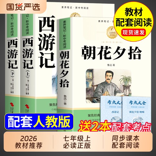 朝花夕拾鲁迅原著正版完整版和西游记七年级上册必读书必读的课外书7年级初一课外阅读书籍名著人教版七上语文书目文言文文学考点