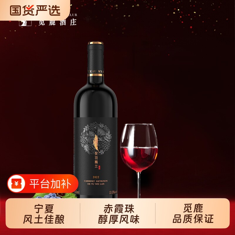 觅鹿精选宁夏贺兰山红酒赤霞珠半甜红葡萄酒6瓶750ml