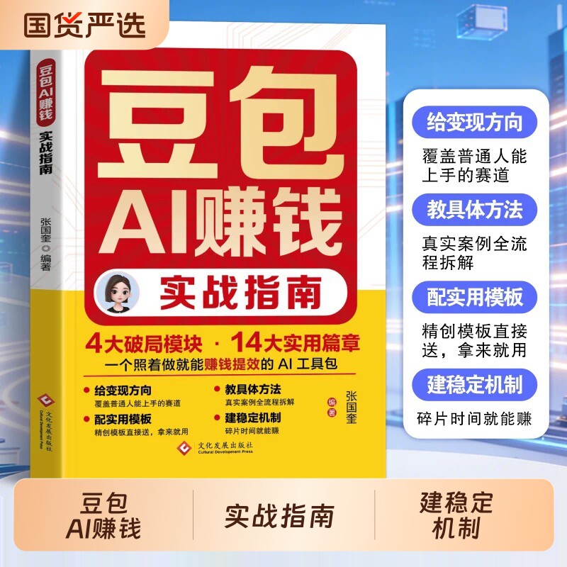 豆包AI赚钱实战指南零基础实操副业增收逆袭工具书从入门到精通书籍