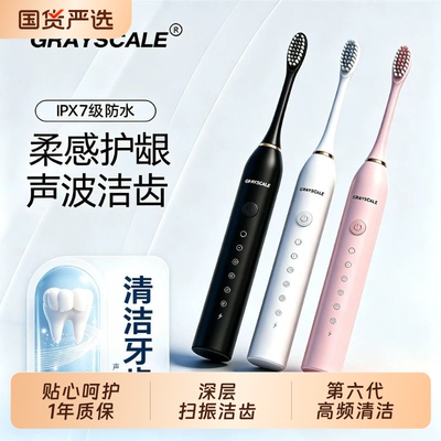 GrayScale电动牙刷成人声波防水无线充电懒人多种模式长续航