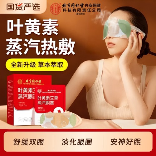 北京同仁堂内廷上用艾草蒸汽眼罩