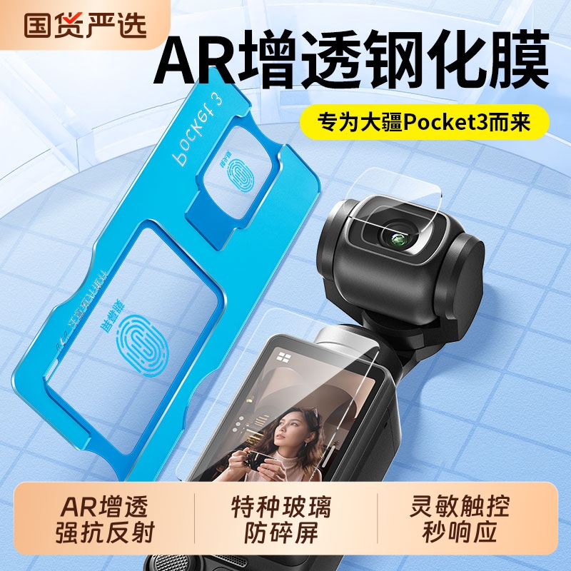 【AR增透超高清】适用大疆pocket3钢化膜pocket3屏幕相机膜DJI全屏覆盖osmo前置相机镜头玻璃防爆保护贴膜