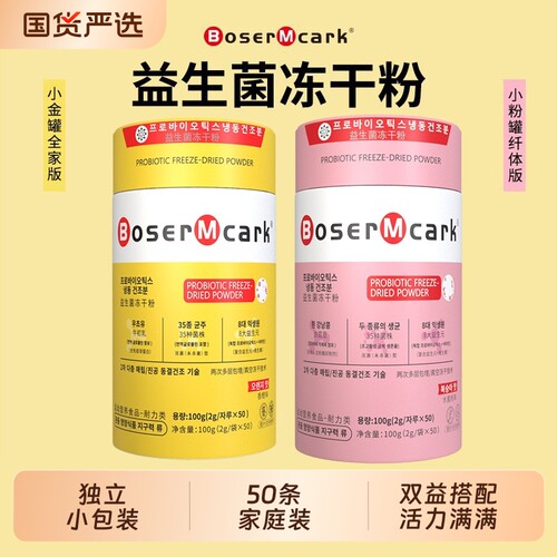BoserMcark小金罐益生菌维B