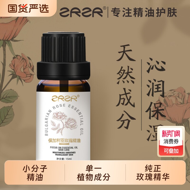 ZRZR保加利亚玫瑰单方精油 按摩护肤保湿精华油 持久留香以油养