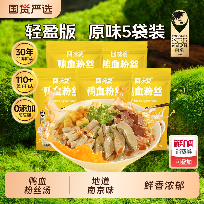 回味赞正宗南京特产鸭血粉丝汤袋装方便速食粉条老鸭粉汤特色米线